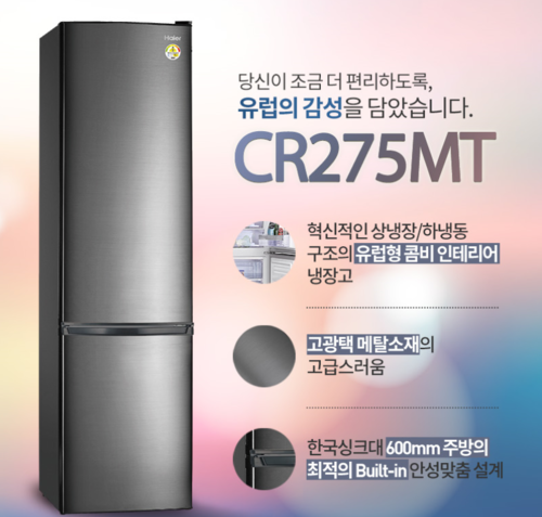 하이얼 냉장고 CR275MT 275리터(275L)