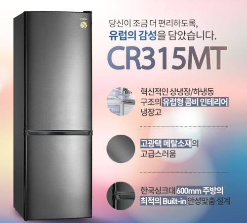 하이얼냉장고 CR315MT 315리터(315L)