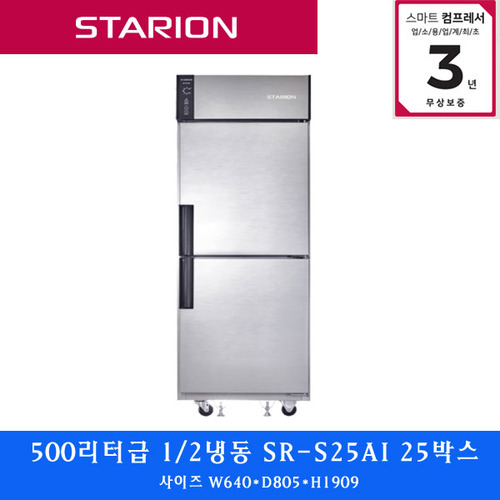 스타리온 /주방업소용 냉장고500리터 1/2냉동 SR-S25AI