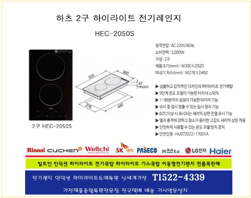 하츠전기렌지 /하츠 빌트인주방가전 인덕션2구/HEC-2050S