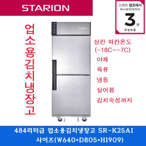 스타리온 /주방업소용 냉장고484리터/김치냉장고 /SR-K25AI