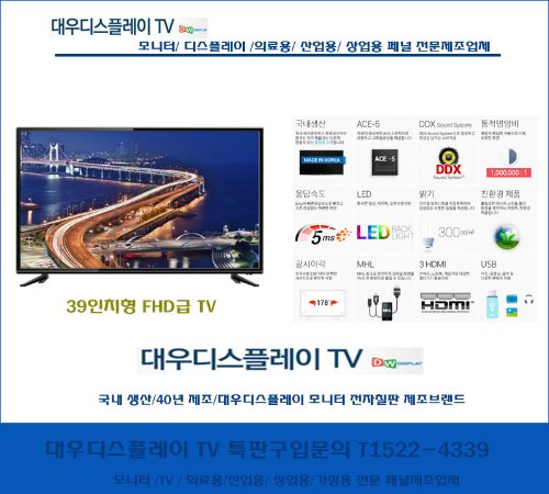 국내생산40년 조달우수모니터 TV제조업체 대우디스플레이TV /39인치HD급TV /ED39D4BM