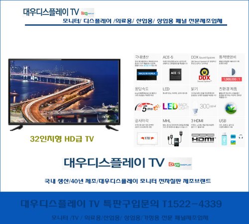 국내생산40년 조달우수모니터 TV제조업체 대우디스플레이TV /32인치HD급TV /ED32D4BM
