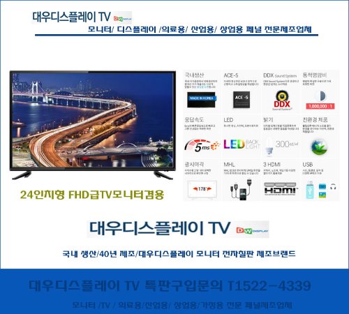 국내생산40년 조달우수모니터 TV제조업체 대우디스플레이TV /24인치FHD급TV