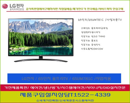 LG전자 / LEDTV UHDTV  울트라TV 65인치 65UM781C사업자용