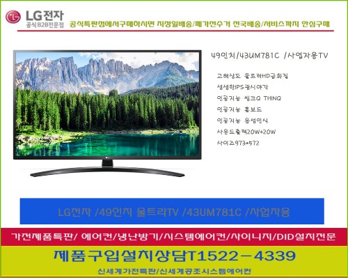 LG전자 / LEDTV UHDTV  울트라TV 49인치 43UM781C사업자용