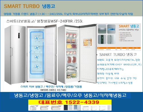 K3스마트터보냉동고 / 스탠드형 냉장냉동고 WSF-240FBR /255리터 소주 음료 식자재