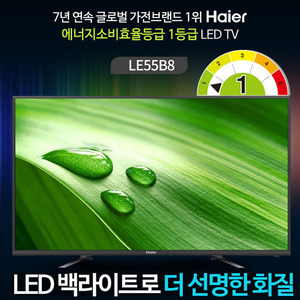하이얼TV LE55B8 55형 LED TV  FULL HDTV