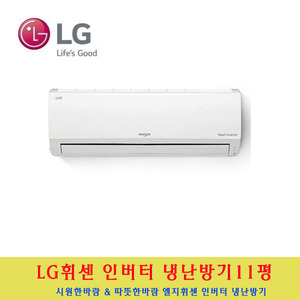 LG 전자 / 벽걸이인버터냉난방기11평
