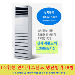 LG 전자 / 엘지휘센스탠드인버터냉난방기18평