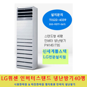 LG 전자 / 엘지휘센스탠드인버터냉난방기40평