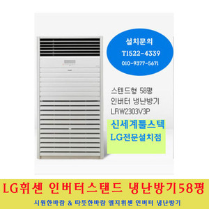 LG 전자 / 엘지휘센스탠드인버터냉난방기58평