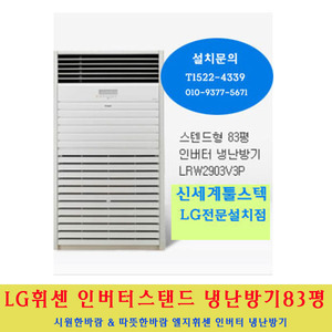 LG 전자 / 엘지휘센스탠드인버터냉난방기83평