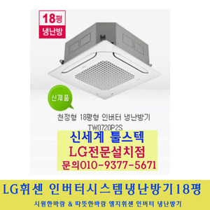 LG 전자 / 엘지휘센시스템냉난방기18평