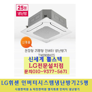 LG 전자 / 엘지휘센시스템냉난방기25평
