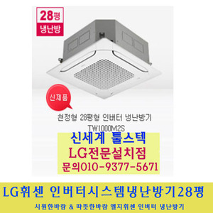LG 전자 / 엘지휘센시스템냉난방기28평