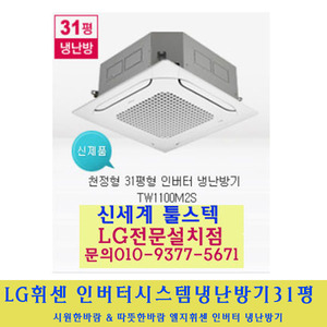 LG 전자 / 엘지휘센시스템냉난방기31평