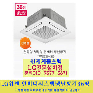LG 전자 / 엘지휘센시스템냉난방기36평