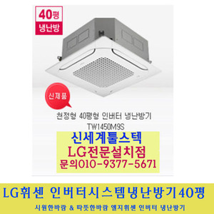 LG 전자 / 엘지휘센시스템냉난방기40평
