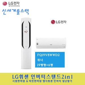 LG 전자 / 엘지휘센스탠드 2in1 위너19평+6평