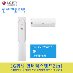 LG 전자 / 엘지휘센스탠드 2in1 위너17평+6평