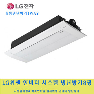 LG 전자 / 엘지휘센시스템냉난방기8평1WAY