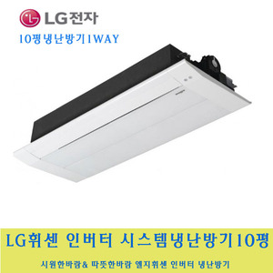 LG 전자 / 엘지휘센시스템냉난방기10평1WAY