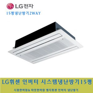 LG 전자 / 엘지휘센시스템냉난방기15평2WAY