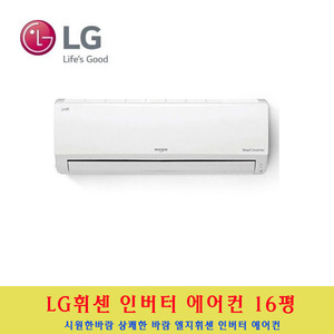 LG 전자 / 벽걸이인버터에어컨16평