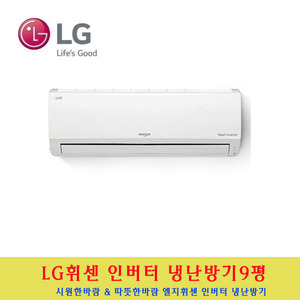 LG 전자 / 벽걸이인버터냉난방기9평