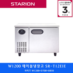 스타리온 /주방업소용 테이블냉장고 W1200  SR-T12EIE