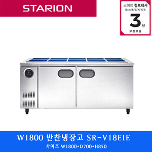 스타리온 /주방업소용 반찬냉장고 W1800  SR-V18EIE