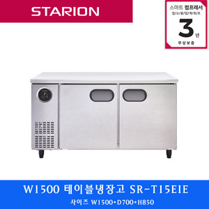 스타리온 /주방업소용 테이블냉장고 W1500  SR-T15EIE