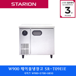스타리온 /주방업소용 테이블냉장고 W900  SR-T09EIE