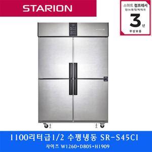 스타리온 /주방업소용 냉장고1100리터 1/2  수평냉동SR-S45CI
