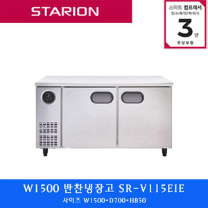 스타리온 /주방업소용 반찬냉장고 W1500  SR-V15EIE