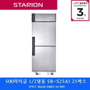 스타리온 /주방업소용 냉장고500리터  올냉장SR-S25EI