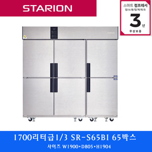 스타리온 /주방업소용 냉장고1700리터 1/3 SR-S65BI 65박스
