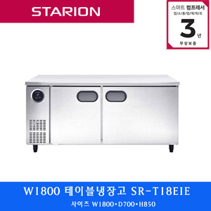스타리온 /주방업소용 테이블냉장고 W1800  SR-T18EIE