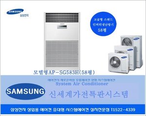 삼성전자/삼성스탠드냉난방기58평 /AP-SG583H