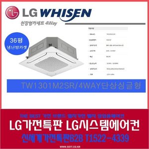 LG전자 / 엘지휘센인버터시스템냉난방기36평/천장형TW1301M2SR /4WAY