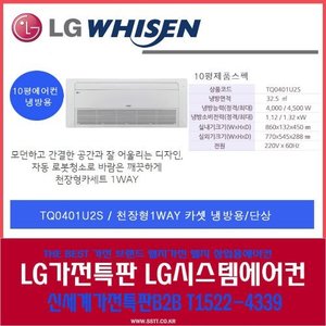 LG전자 / 엘지휘센인버터시스템에어컨10평 / TQ0401U2S /1WAY