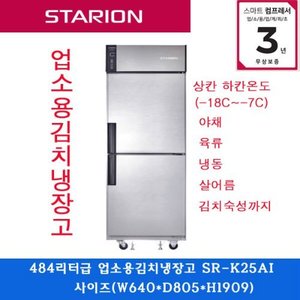 스타리온 /주방업소용 냉장고484리터/김치냉장고 /SR-K25AI