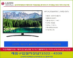 LG전자 / LEDTV UHDTV  울트라TV 49인치 43UM781C사업자용