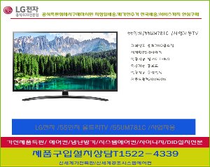 LG전자 / LEDTV UHDTV  울트라TV 55인치 55UM781C사업자용