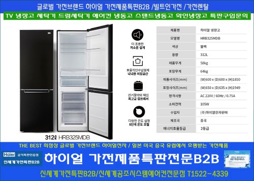 하이얼전자 /하이얼냉장고 HRB325MDB 320리터 블랙색상 2등급냉장고
